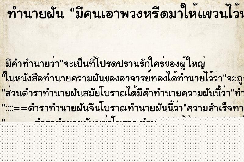 ทำนายฝัน มีคนเอาพวงหรีดมาให้แขวนไว้หน้าบ้าน