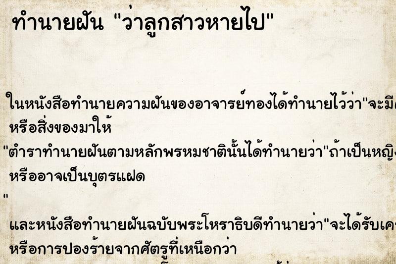 ทำนายฝันว่าลูกสาวหายไป ทำนายฝันทำนายฝันว่าลูกสาวหายไป