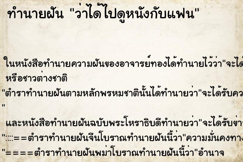 ทำนายฝัน ว่าได้ไปดูหนังกับแฟน