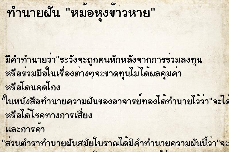 ทำนายฝัน หม้อหุงข้าวหาย ตำราโบราณ แม่นที่สุดในโลก