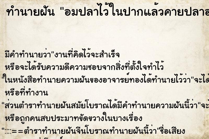 ทำนายฝัน อมปลาไว้ในปากแล้วคายปลาออก ตำราโบราณ แม่นที่สุดในโลก