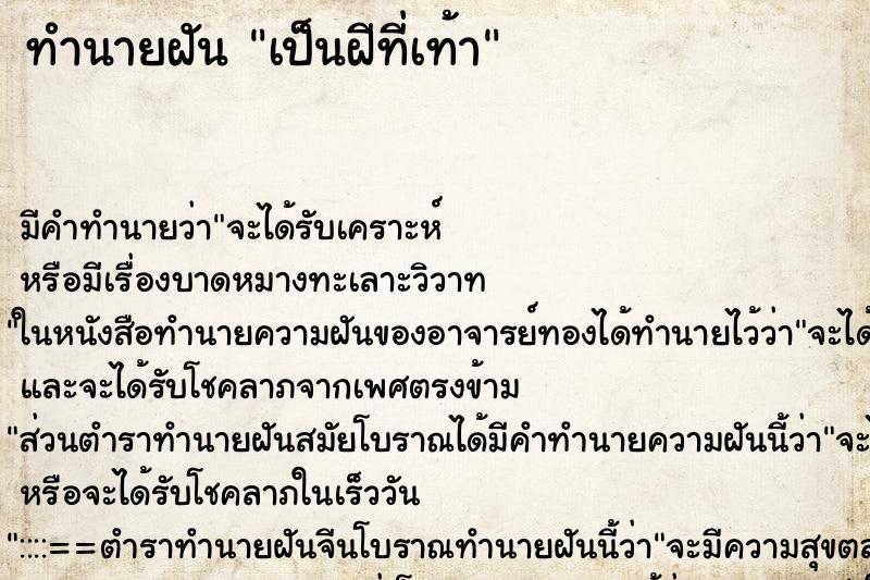 ทำนายฝัน เป็นฝีที่เท้า ทำนายฝัน เป็นฝีที่เท้า