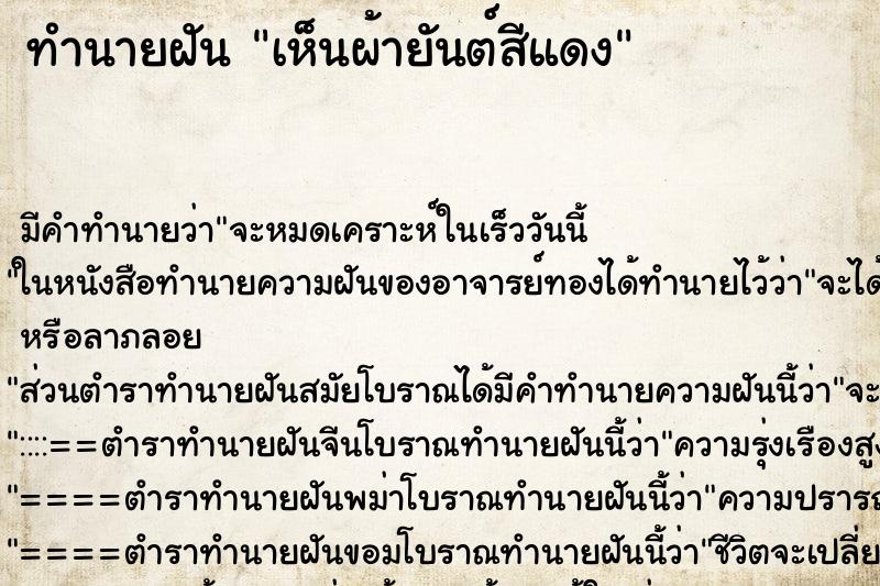 ทำนายฝัน เห็นผ้ายันต์สีแดง ทำนายฝัน เห็นผ้ายันต์สีแดง