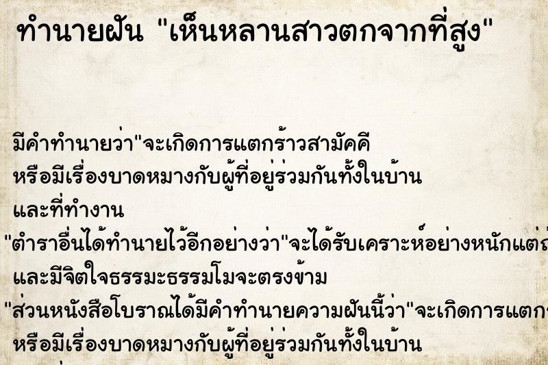 ทำนายฝัน เห็นหลานสาวตกจากที่สูง ทำนายฝัน เห็นหลานสาวตกจากที่สูง