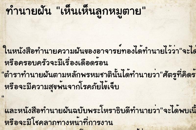 ทำนายฝันทำนายฝันเห็นเห็นลูกหมูตาย