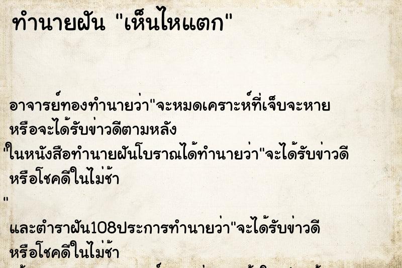 ทำนายฝัน เห็นไหแตก ทำนายฝัน เห็นไหแตก