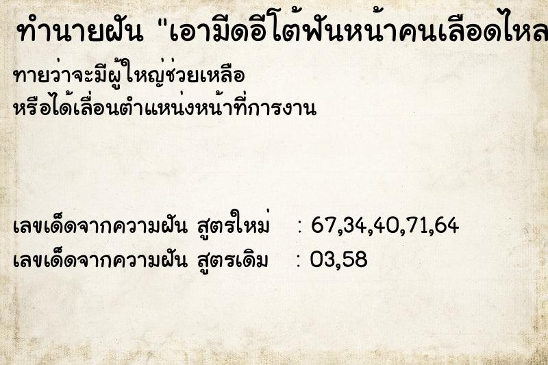 ทำนายฝัน เอามีดอีโต้ฟันหน้าคนเลือดไหล
