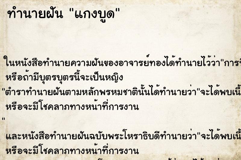 ทำนายฝัน แกงบูด ทำนายฝัน แกงบูด