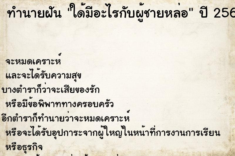 ทำนายฝัน ใด้มีอะไรกับผู้ชายหล่อ ทำนายฝัน ใด้มีอะไรกับผู้ชายหล่อ