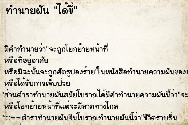 ทำนายฝันทำนายฝันได้ขี่