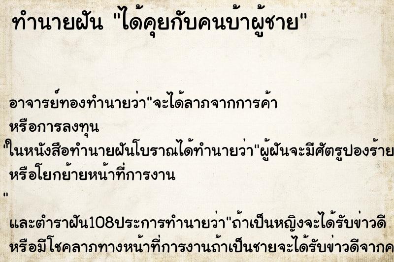 ทำนายฝัน ได้คุยกับคนบ้าผู้ชาย ทำนายฝัน ได้คุยกับคนบ้าผู้ชาย
