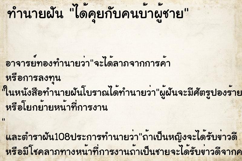 ทำนายฝัน ได้คุยกับคนบ้าผู้ชาย ตำราโบราณ แม่นที่สุดในโลก