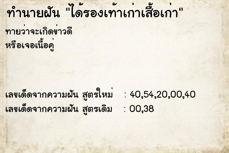 ทำนายฝันได้รองเท้าเก่าเสื้อเก่า ทำนายฝันทำนายฝันได้รองเท้าเก่าเสื้อเก่า