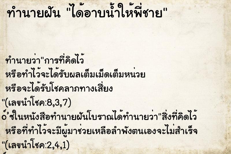 ทำนายฝันทำนายฝันได้อาบน้ำให้พี่ชาย