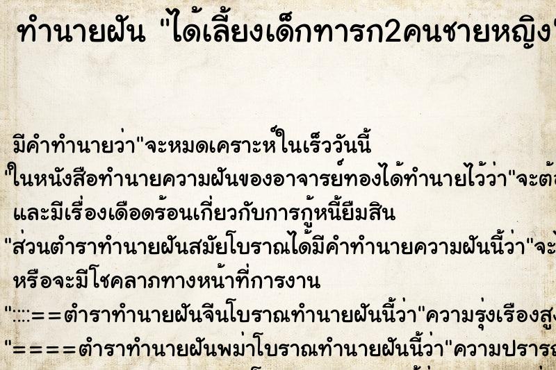 ทำนายฝันได้เลี้ยงเด็กทารก2คนชายหญิง ทำนายฝันทำนายฝันได้เลี้ยงเด็กทารก2คนชายหญิง
