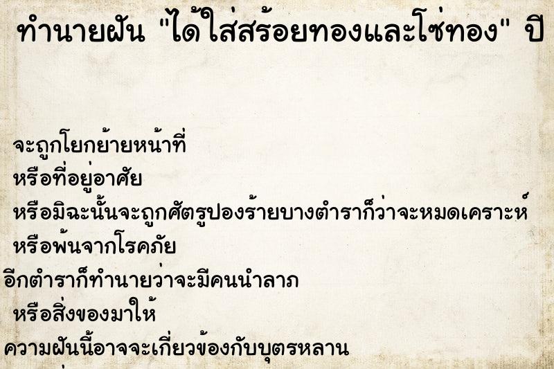 ทำนายฝันทำนายฝันได้ใส่สร้อยทองและโซ่ทอง