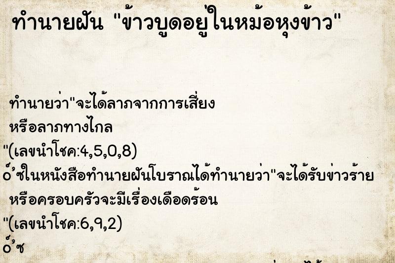 ทำนายฝัน ข้าวบูดอยู่ในหม้อหุงข้าว