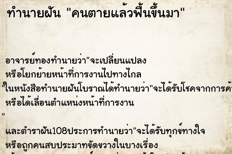 ทำนายฝัน คนตายแล้วฟื้นขึ้นมา