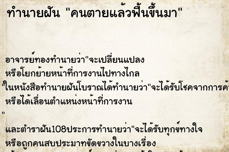 ทำนายฝัน คนตายแล้วฟื้นขึ้นมา ตำราโบราณ แม่นที่สุดในโลก