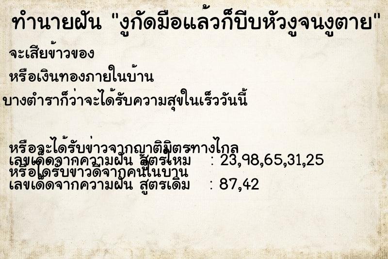 ทำนายฝัน งูกัดมือแล้วก็บีบหัวงูจนงูตาย