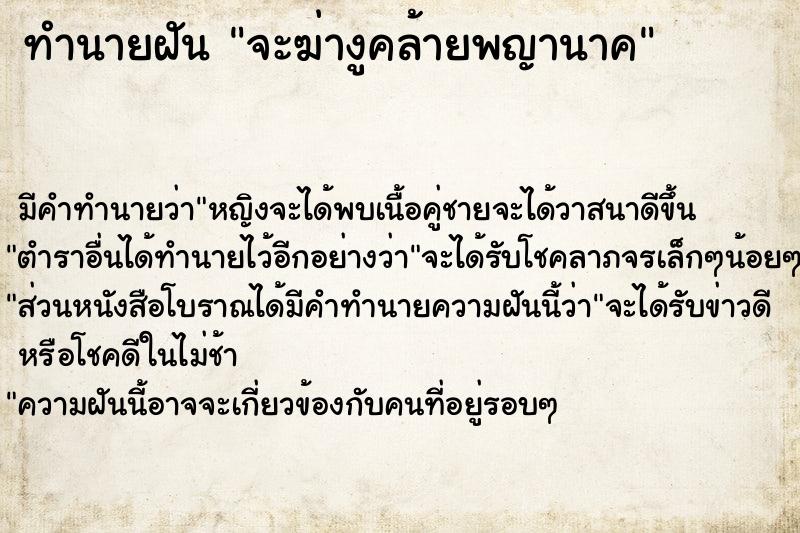 ทำนายฝันทำนายฝันจะฆ่างูคล้ายพญานาค