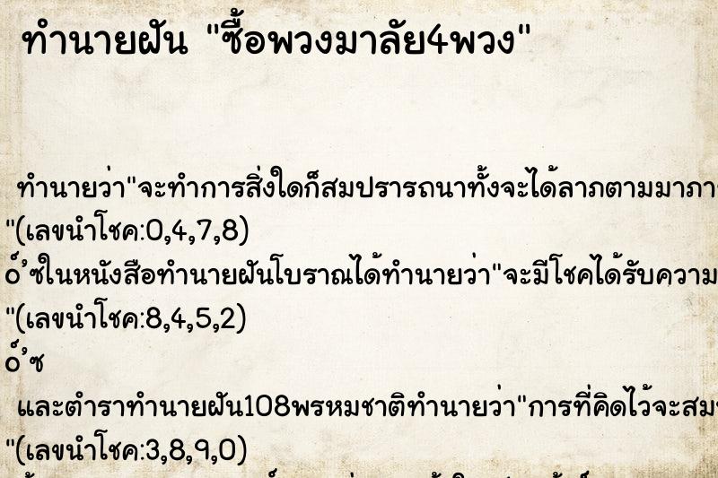 ทำนายฝัน ซื้อพวงมาลัย4พวง ทำนายฝัน ซื้อพวงมาลัย4พวง