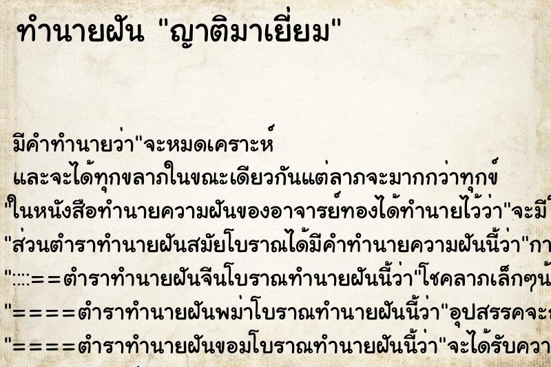 ทำนายฝัน ญาติมาเยี่ยม