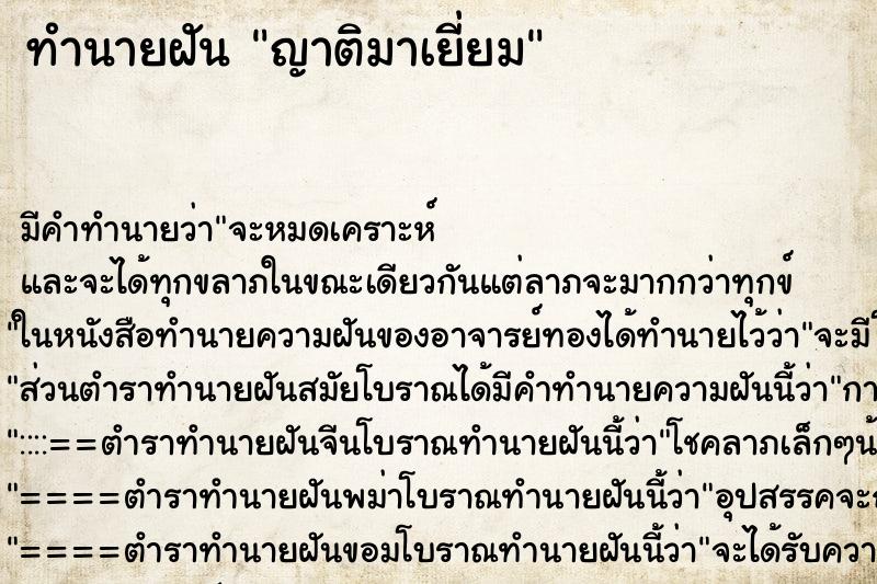 ทำนายฝัน ญาติมาเยี่ยม ตำราโบราณ แม่นที่สุดในโลก