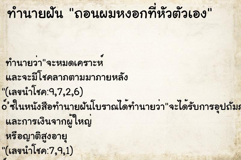 ทำนายฝัน ถอนผมหงอกที่หัวตัวเอง ตำราโบราณ แม่นที่สุดในโลก