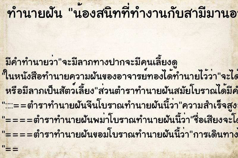 ทำนายฝันน้องสนิทที่ทำงานกับสามีมานอนที่บ้าน ทำนายฝันทำนายฝันน้องสนิทที่ทำงานกับสามีมานอนที่บ้าน