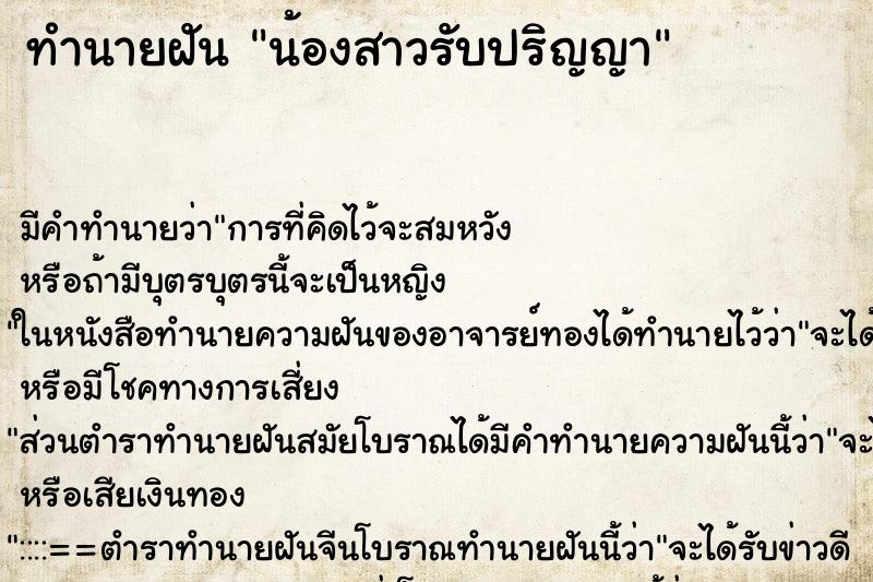 ทำนายฝัน น้องสาวรับปริญญา ทำนายฝัน น้องสาวรับปริญญา