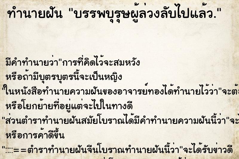 ทำนายฝันทำนายฝันบรรพบุรุษผู้ล่วงลับไปแล้ว.