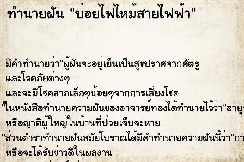 ทำนายฝันทำนายฝันบ่อยไฟไหม้สายไฟฟ้า