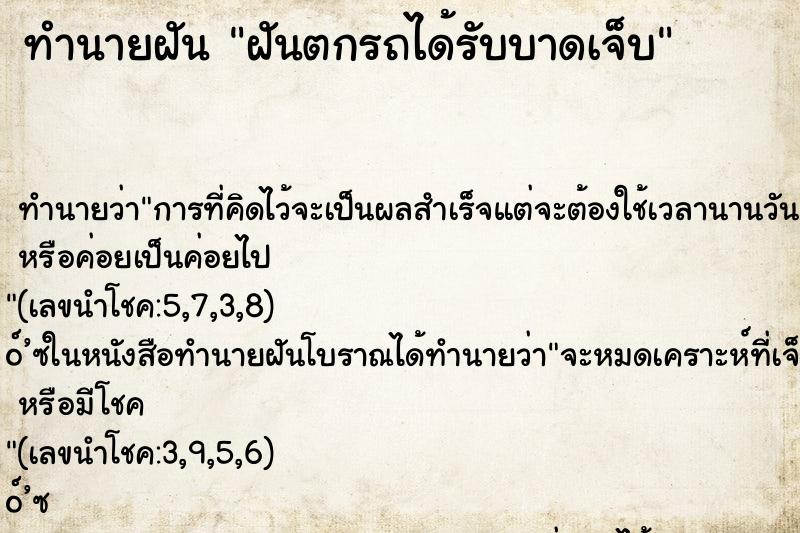 ทำนายฝัน ฝันตกรถได้รับบาดเจ็บ ทำนายฝัน ฝันตกรถได้รับบาดเจ็บ