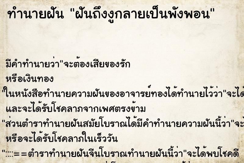 ทำนายฝันฝันถึงงูกลายเป็นพังพอน ทำนายฝันทำนายฝันฝันถึงงูกลายเป็นพังพอน