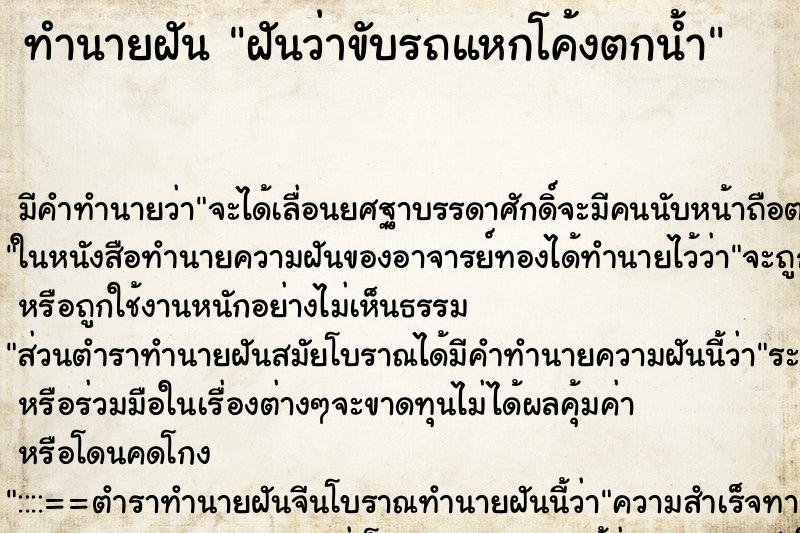 ทำนายฝันทำนายฝันฝันว่าขับรถแหกโค้งตกน้ำ