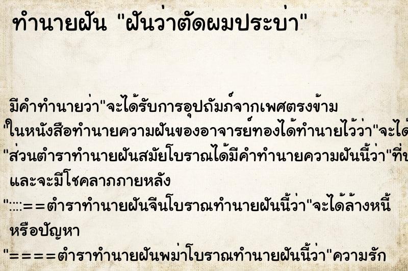 ทำนายฝัน ฝันว่าตัดผมประบ่า ตำราโบราณ แม่นที่สุดในโลก