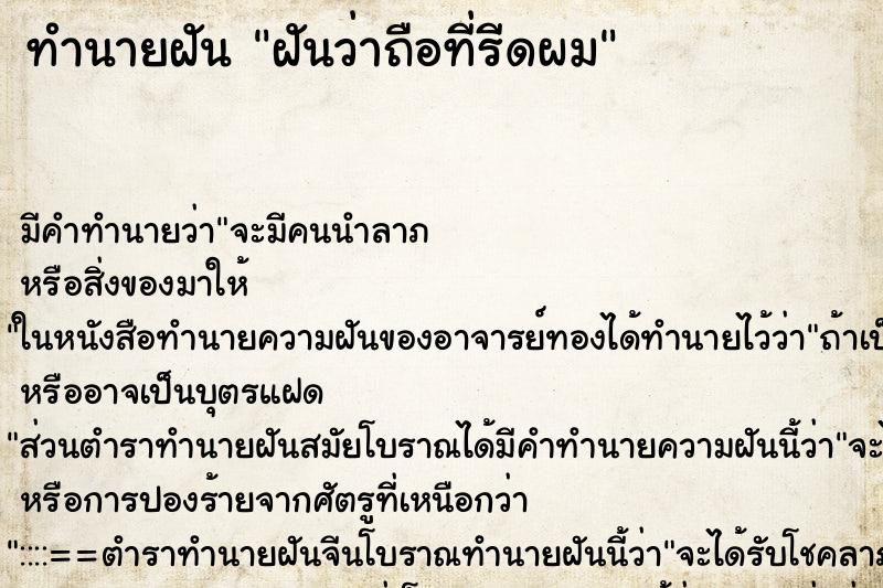 ทำนายฝัน ฝันว่าถือที่รีดผม ทำนายฝัน ฝันว่าถือที่รีดผม