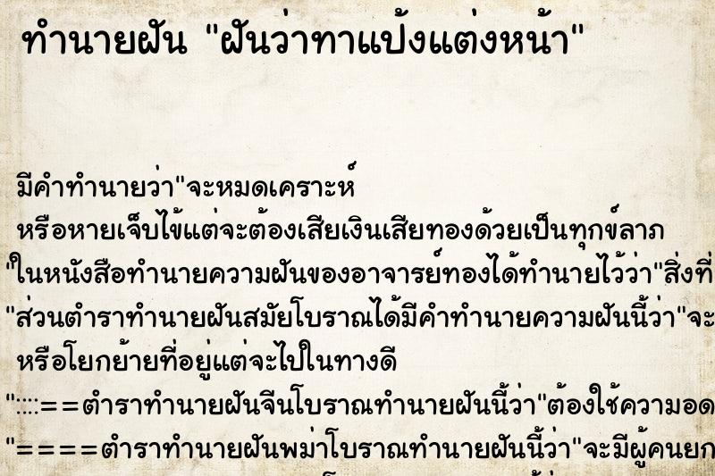 ทำนายฝัน ฝันว่าทาแป้งแต่งหน้า ทำนายฝัน ฝันว่าทาแป้งแต่งหน้า