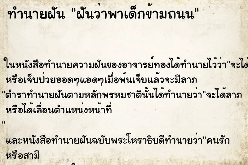 ทำนายฝัน ฝันว่าพาเด็กข้ามถนน ทำนายฝัน ฝันว่าพาเด็กข้ามถนน