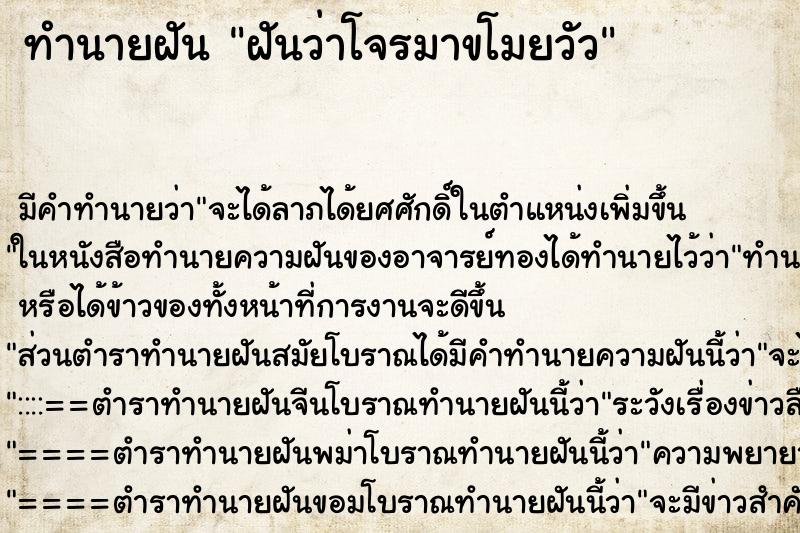 ทำนายฝัน ฝันว่าโจรมาขโมยวัว ทำนายฝัน ฝันว่าโจรมาขโมยวัว