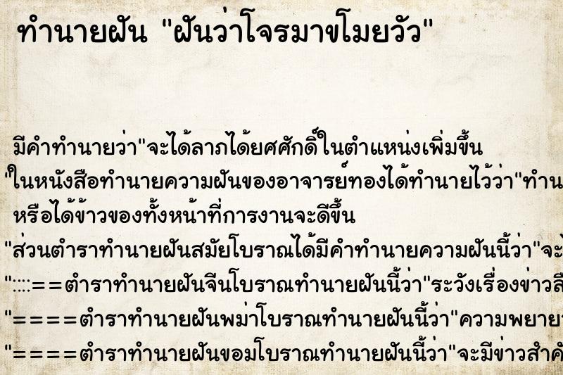 ทำนายฝัน ฝันว่าโจรมาขโมยวัว ตำราโบราณ แม่นที่สุดในโลก