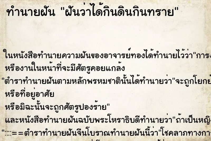 ทำนายฝัน ฝันว่าได้กินดินกินทราย ทำนายฝัน ฝันว่าได้กินดินกินทราย