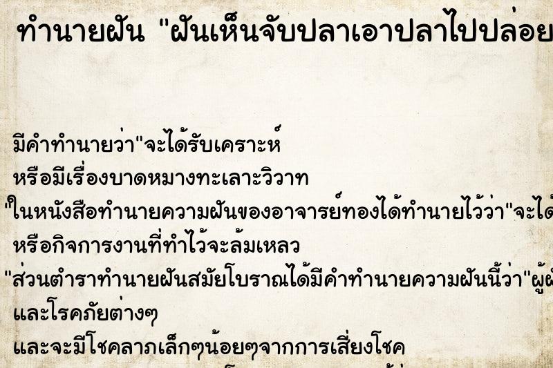 ทำนายฝัน ฝันเห็นจับปลาเอาปลาไปปล่อย ทำนายฝัน ฝันเห็นจับปลาเอาปลาไปปล่อย