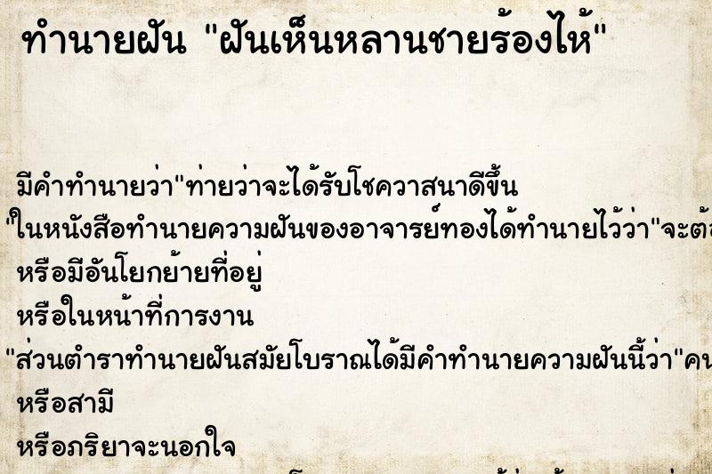 ทำนายฝันทำนายฝันฝันเห็นหลานชายร้องไห้