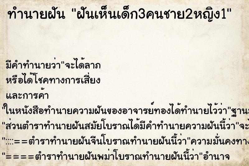 ทำนายฝันทำนายฝันฝันเห็นเด็ก3คนชาย2หญิง1