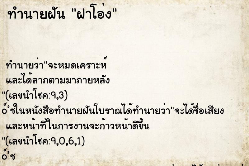 ทำนายฝันฝาโอ่ง ทำนายฝันทำนายฝันฝาโอ่ง