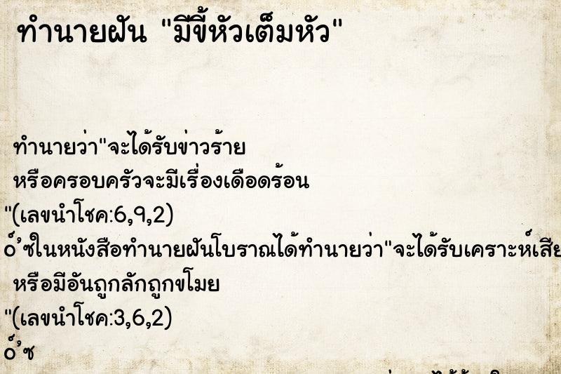 ทำนายฝัน มีขี้หัวเต็มหัว