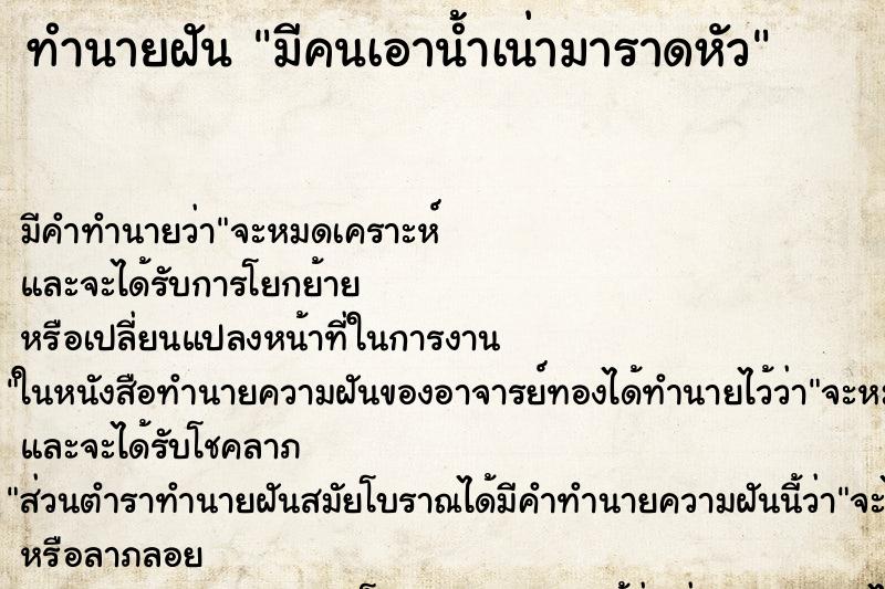 ทำนายฝัน มีคนเอาน้ำเน่ามาราดหัว ทำนายฝัน มีคนเอาน้ำเน่ามาราดหัว