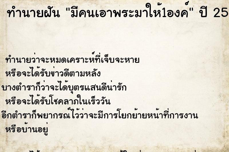 ทำนายฝัน มีคนเอาพระมาให้1องค์ แม่นๆ ฟรี ด้วยตำราหนังสือทำนายฝันโบราณ ทำนายฝันมีคนเอาพระมาให้1องค์